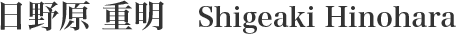 日野原 重明 Shigeaki Hinohara
