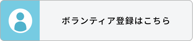 ボランティア登録はこちら