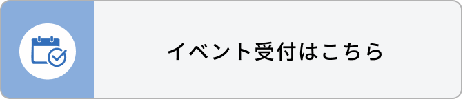 イベント受付はこちら