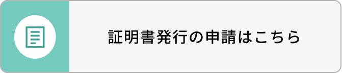 証明書発行の申請はこちら