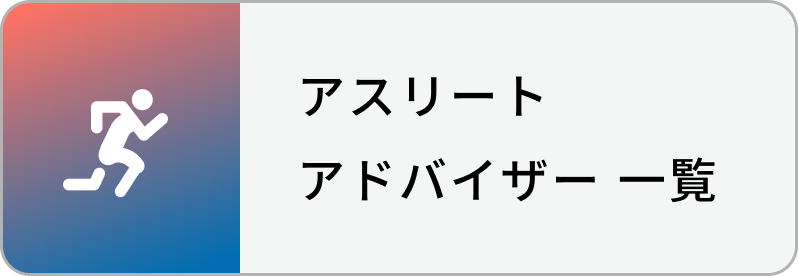 アスリートアドバイザー 一覧
