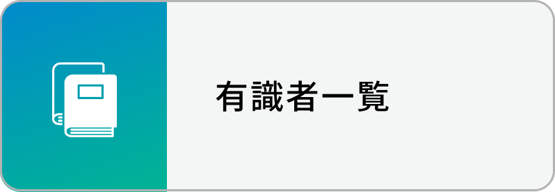 有識者一覧 一覧