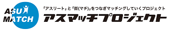 アスマッチプロジェクト