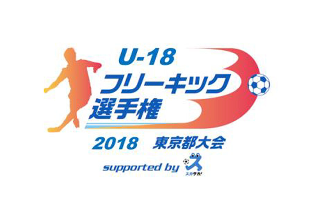 フリーキック選手権2018ロゴ